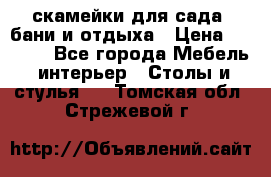 скамейки для сада, бани и отдыха › Цена ­ 3 000 - Все города Мебель, интерьер » Столы и стулья   . Томская обл.,Стрежевой г.